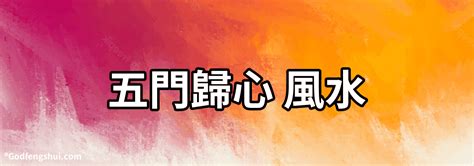 五門歸心風水化解|【五門歸心風水】揭秘五門歸心風水大解析！破解五鬼拍門限制，。